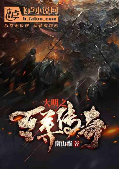 大明之至尊传奇