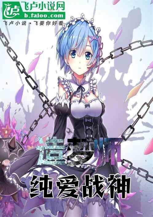 造梦师：纯爱战神