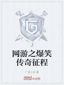 网游之爆笑传奇征程