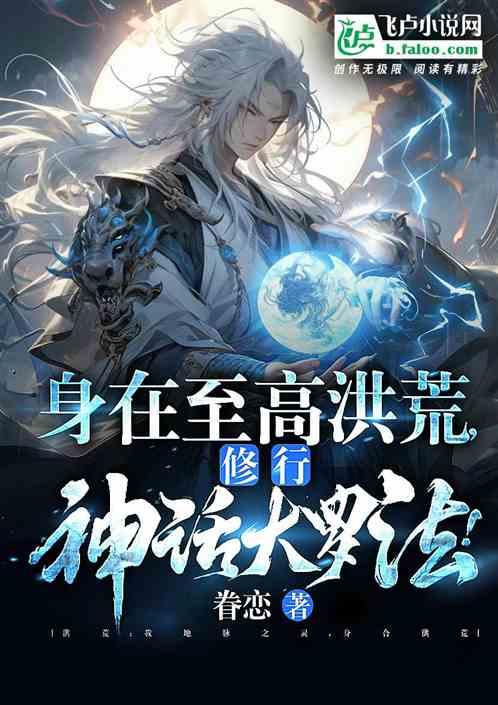 人在至高洪荒，修大罗法开始无敌