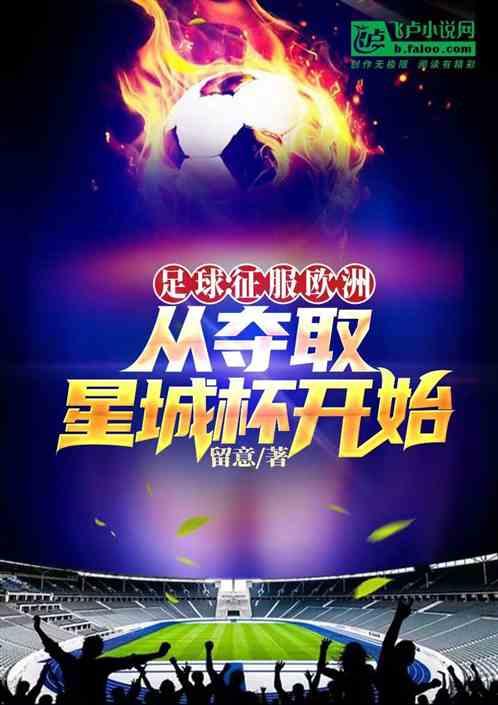 足球：征服欧洲从夺取星城杯开始
