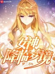 女神降临梦境