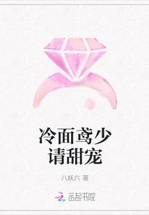 冷面鸢少请甜宠