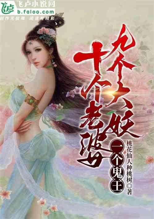 十个老婆，九个大妖，一个鬼王