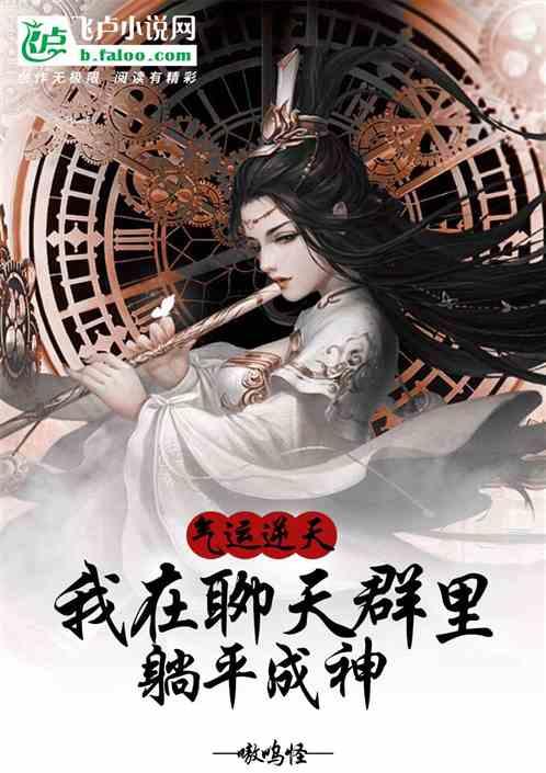 气运逆天！人在聊天群，力挺云韵