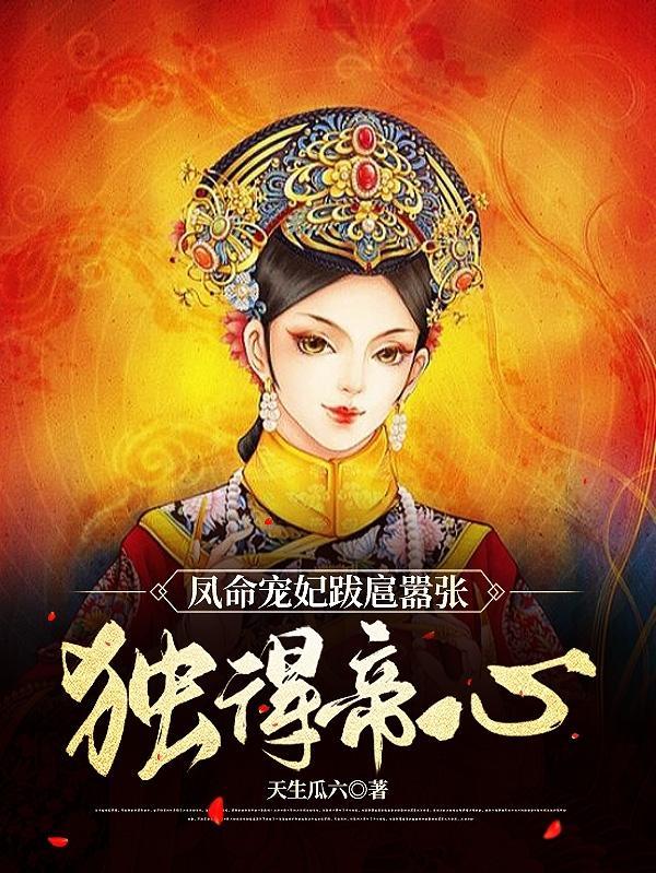 五日封嫔半月封妃,独享无上恩宠