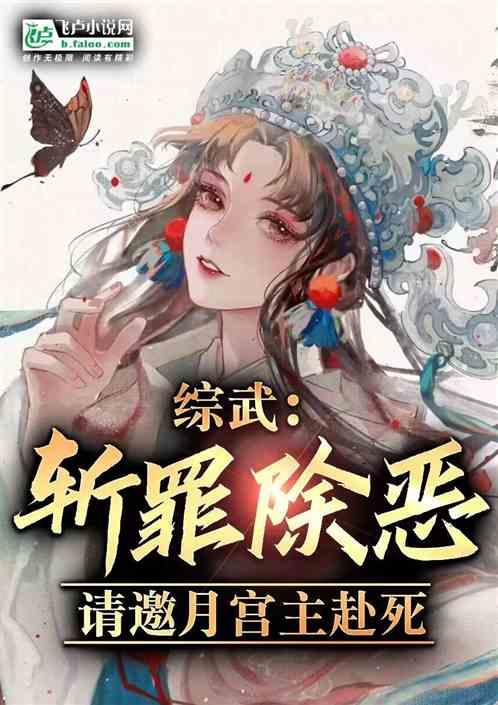 综武：斩罪除恶，请邀月宫主赴死