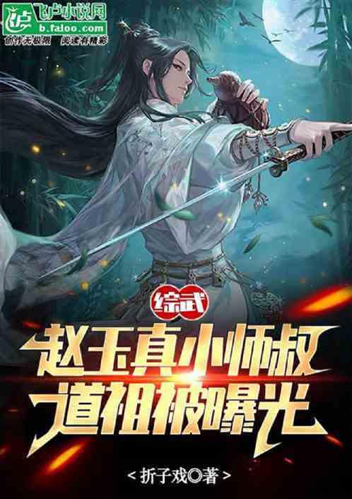 综武：穿越成神剑，被李寒衣捡到