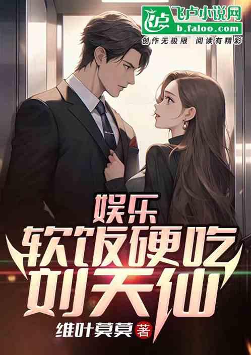 娱乐：软饭硬吃刘天仙