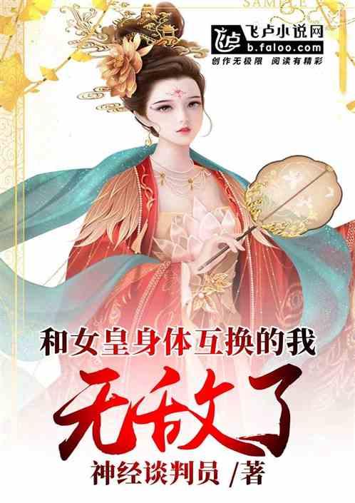 和女皇身体互换的我无敌了