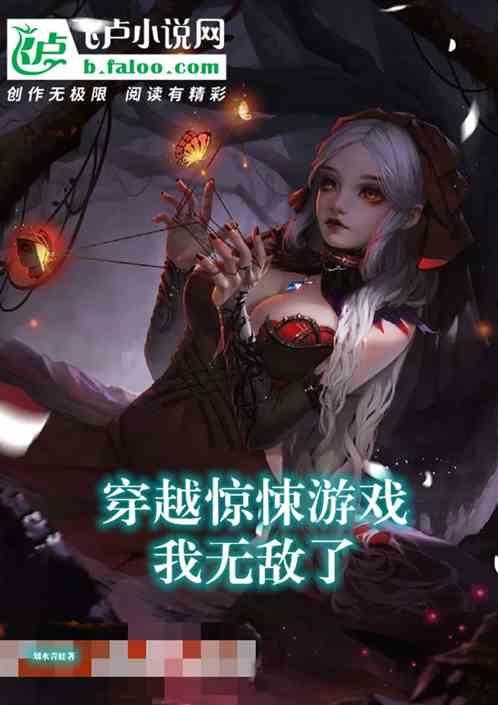 穿越恐怖游戏，我无敌了