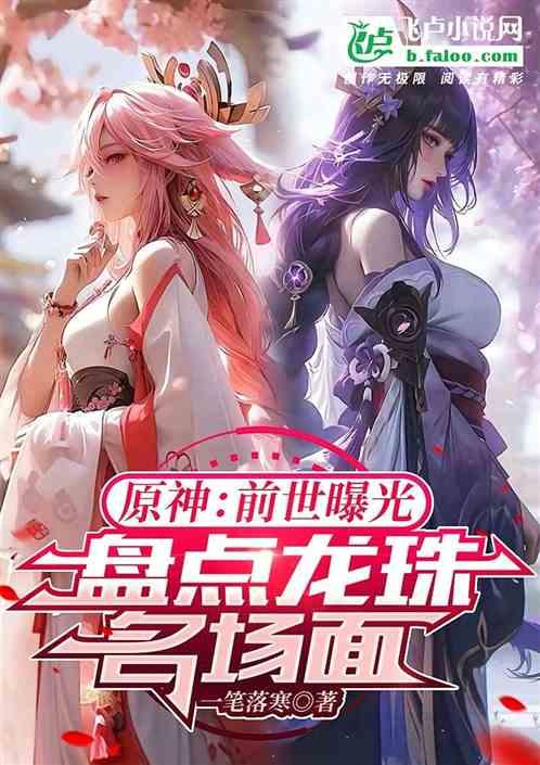原神：前世曝光，盘点超赛名场面