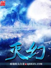 灭幻