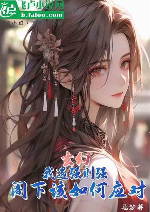 玄幻：我遇强则强，阁下该如何应