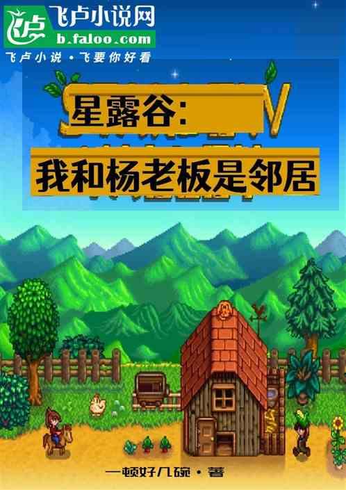 星露谷：我和杨老板是邻居