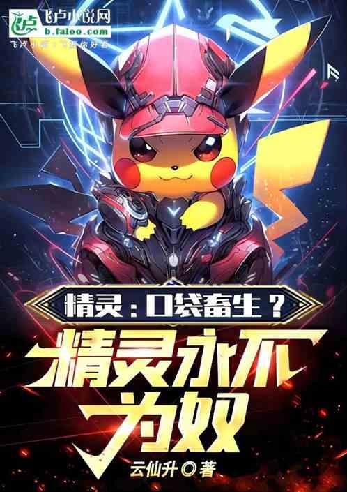 精灵：口袋畜生？精灵永不为奴