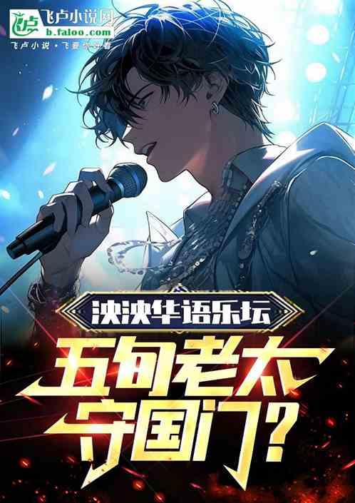 泱泱华语乐坛，五旬老太守国门？