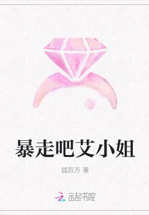 暴走吧艾小姐
