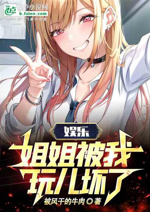 娱乐：姐姐被我玩儿坏了