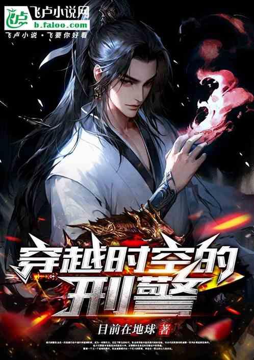 锦衣魂：穿越时空的刑警