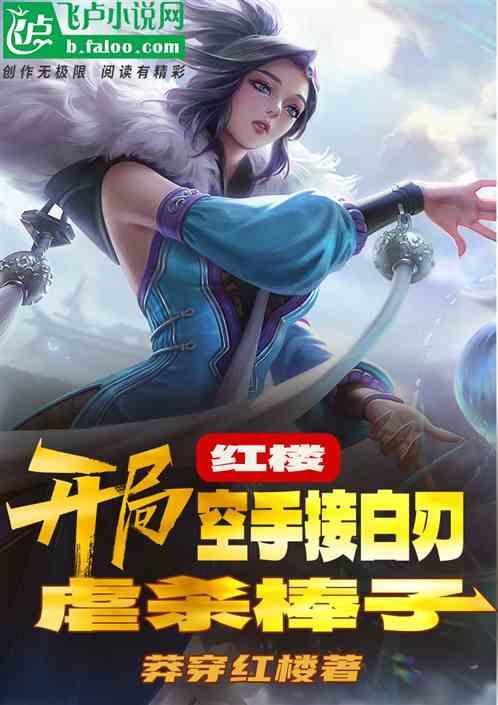 红楼：开局空手接白刃，虐杀棒子