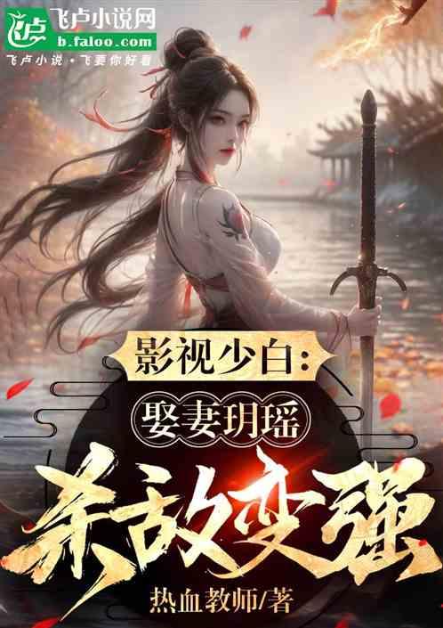 力挺李寒衣，我杀敌就能变强！