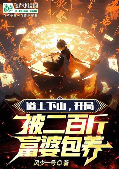 道士下山，开局被二百斤富婆包养