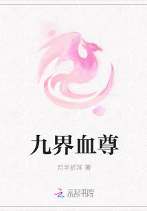 九界血尊