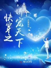 快穿之娇宠天下