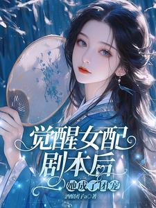 觉醒女配剧本后，她成了团宠