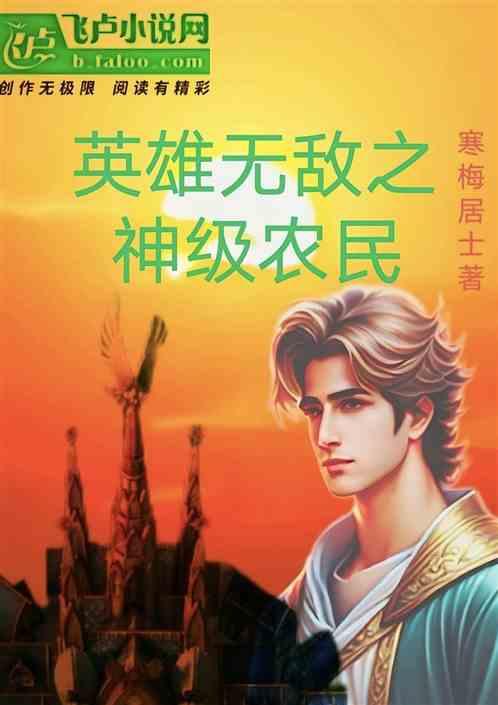 英雄无敌之神级农民
