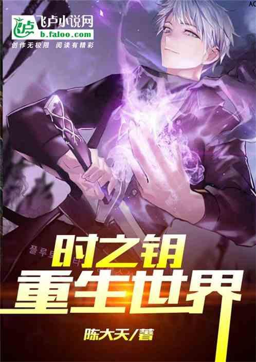 时钥之重溯世界