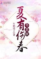 夏有伤春冬悲秋