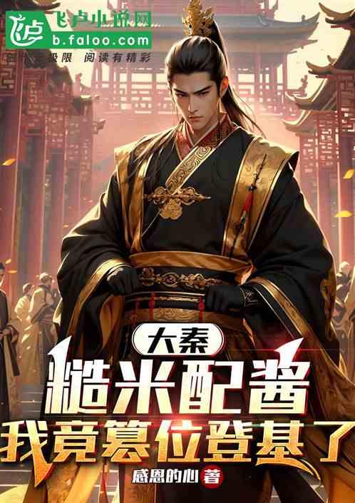 大秦：糙米配酱，我竟篡位登基了