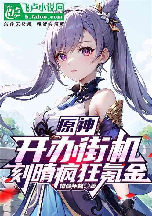 原神：开办街机，刻晴疯狂氪金
