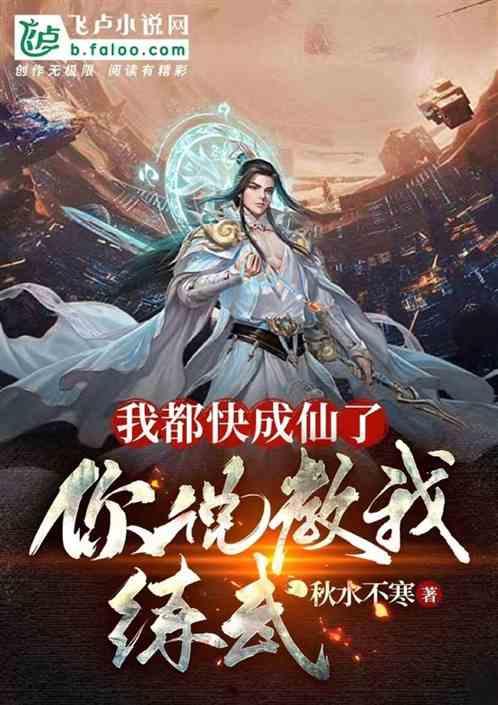 我都快成仙了，你说教我练武？