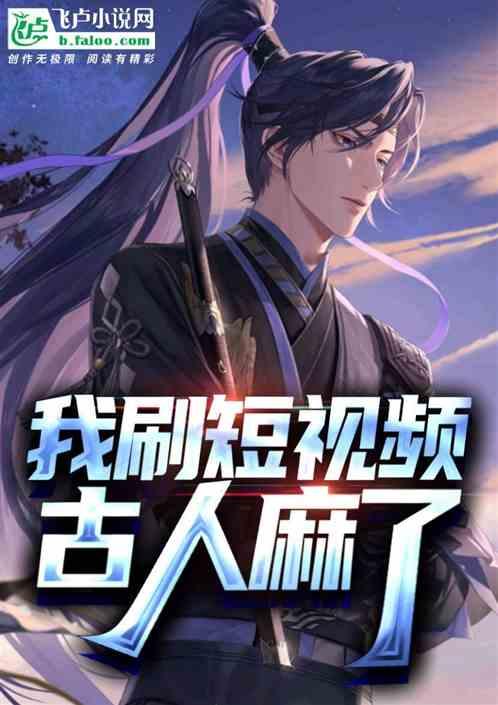 我刷短视频：古人麻了