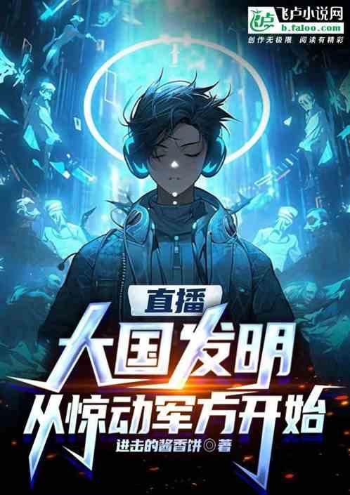 直播：大国发明，从惊动军方开始