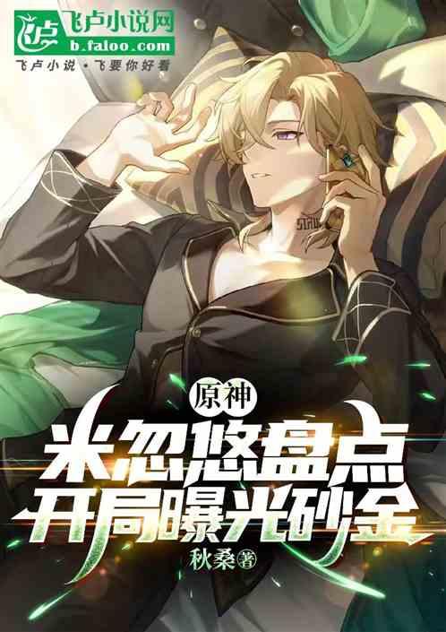 原神：米忽悠盘点，开局曝光砂金