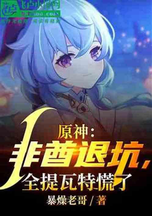 原神：非酋退坑，全提瓦特炸了