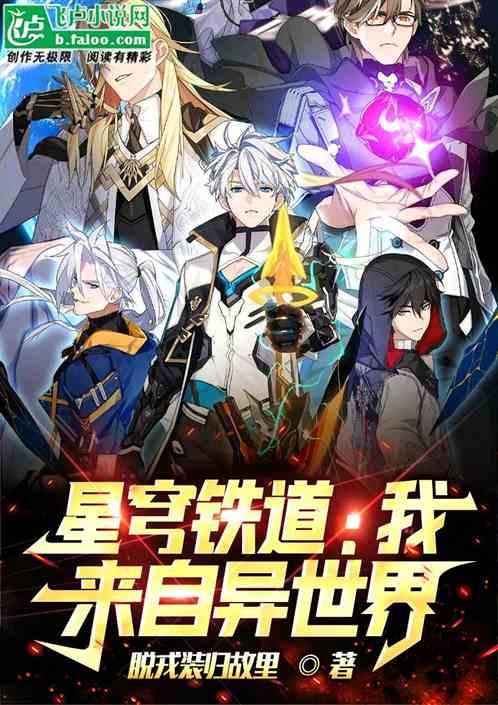 星穹铁道：我，来自异世界！