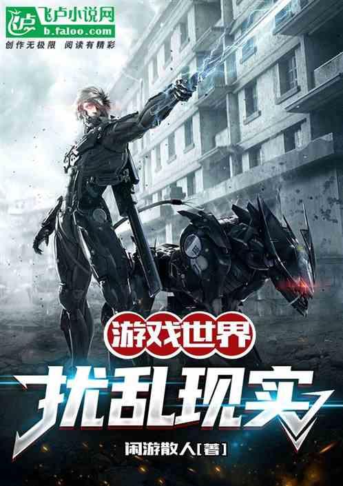 游戏世界：扰乱现实