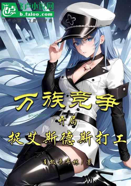 万族竞争：开局捉艾斯德斯打工