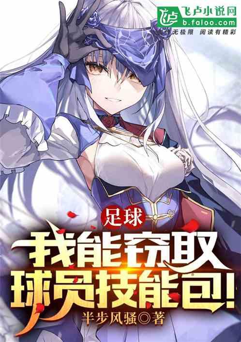 足球：我能窃取球员技能包