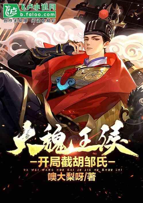 三国：大魏王侯，开局追求邹氏