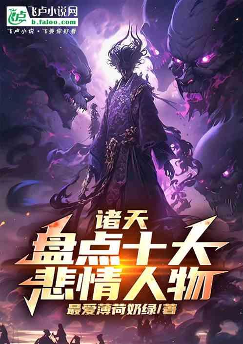诸天：盘点十大悲情人物