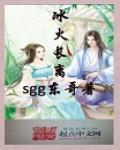 冰火长离