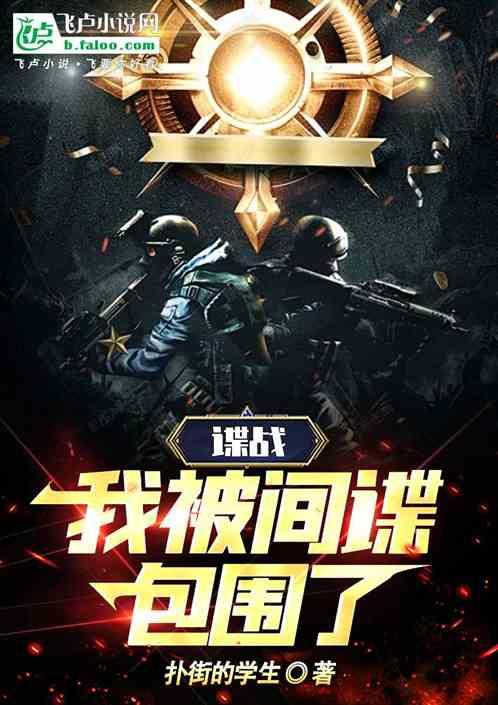 谍战：无敌美少女战队