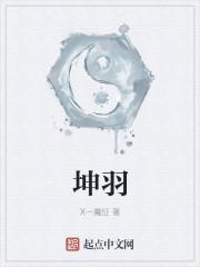 坤羽