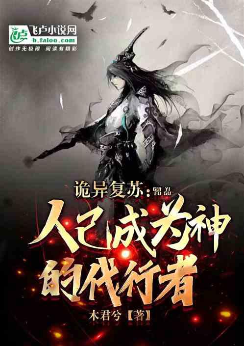 诡异复苏： 人已成为神的代行者